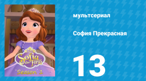 София Прекрасная 1 сезон 13 серия (мультсериал, 2012)