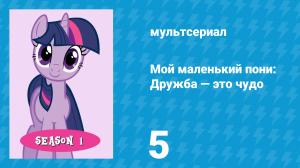 Мой маленький пони: Дружба — это чудо 1 сезон 5 серия (мультсериал, 2010)