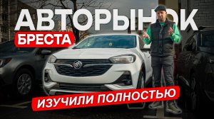 Авторынок Беларуси. Обзор всех площадок в Бресте, финальная часть.