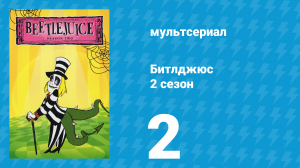 Битлджюс 2 сезон 2 серия «День страшного дурака / Жуткий бутик» (мультсериал, 1990)