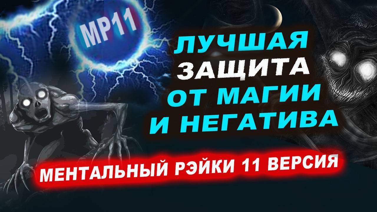 Поставьте мощную защиту от любого негатива за 1 минуту! | Евгений Грин смотреть онлайн