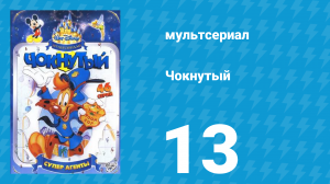 Чокнутый 1 сезон 13 серия (мультсериал, 1993)