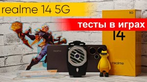Что может realme 14 5G в играх? 120 FPS в MLBB и отличная повседневная производительность!