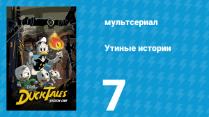 Утиные истории 1 сезон 7 серия «Дом везучего Гусака» (мультсериал, 2017)