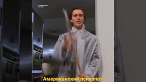 Американский психопат | American Psycho #movie #america #psycho #bale #christian