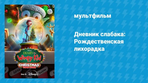 Дневник слабака: Рождественская лихорадка (мультфильм, 2023)