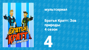 Братья Кратт: Зов природы 4 сезон 4 «Спасение панголина» (мультсериал, 2014)