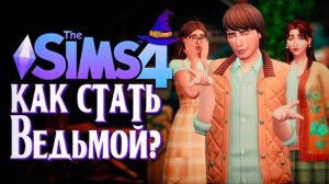 УСТАВШИЙ ОТ СЕМЬИ // СИМС 4 // The Sims 4 (Как стать ведьмой)