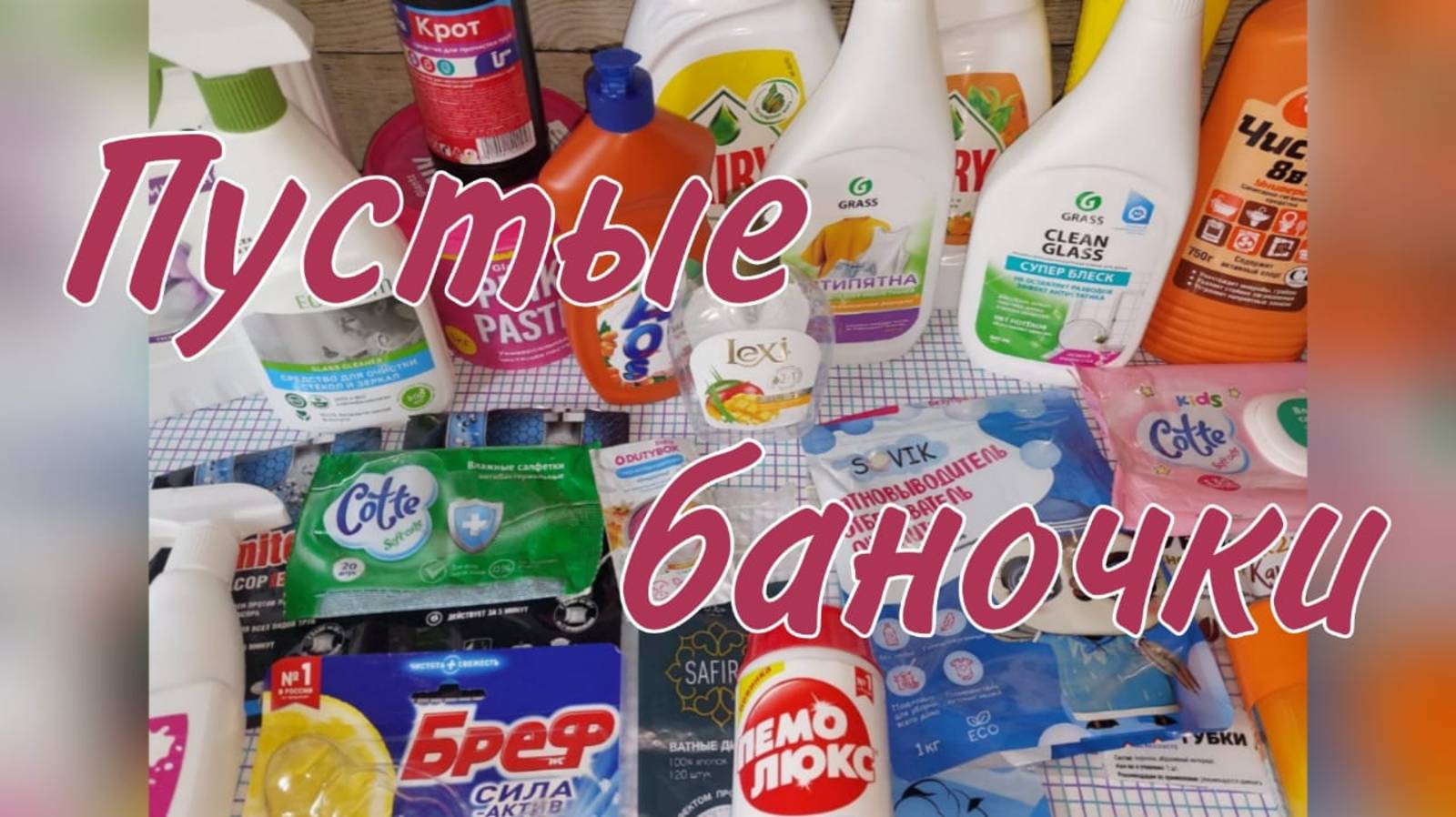 Пустые баночки бытовой химии🧼🧴.