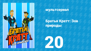 Братья Кратт: Зов природы 1 сезон 20 серия «Голобуй и серый» (мультсериал, 2011)