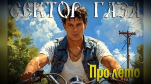 Сектор Газа - Про лето  (Улучшенный звук)  🐺