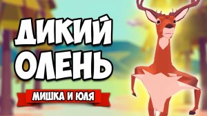 ГТА С ДИКИМ ОЛЕНЕМ - Вызвали ОГРОМНОГО РОБОТА и РАЗНЕСЛИ ГОРОД ♦ DEEEER Simulator