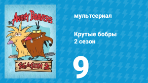 Крутые бобры 2 сезон 9 серия «Медвежьему уху не в жилу» (мультсериал, 1998)