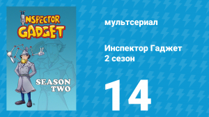 Инспектор Гаджет 2 сезон 14 серия «ПСИХ на Луне» (мультсериал, 1985)