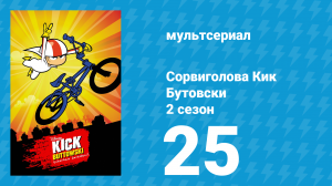 Сорвиголова Кик Бутовски 2 сезон 25 серия (мультсериал, 2012)