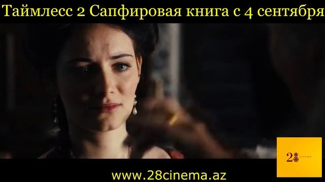 Таймлесс 2: Сапфировая книга смотреть онлайн