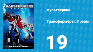 Трансформеры: Прайм 1 сезон «Нижний предел» 19 серия (мультсериал, 2010–2013)