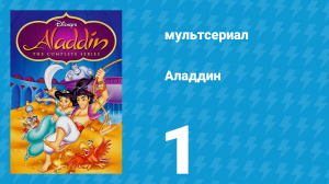 Аладдин 1 сезон 1 серия «Пернатые друзья» (мультсериал, 1994)