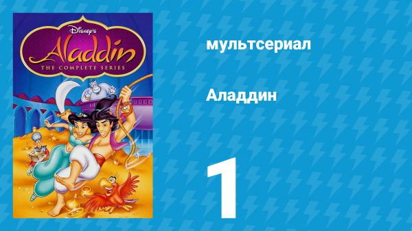 Аладдин 1 сезон 1 серия «Пернатые друзья» (мультсериал, 1994)