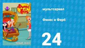 Финес и Ферб 1 сезон 24 серия «Навстречу звездам» (мультсериал, 2007)