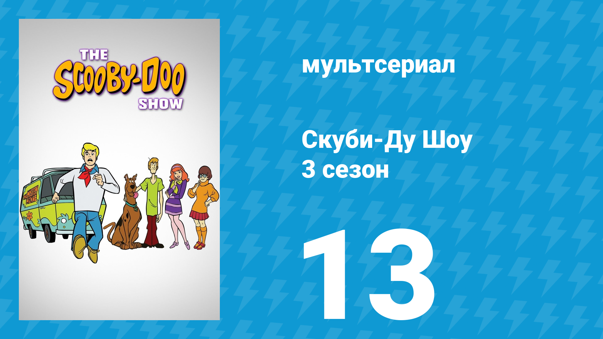 Скуби-Ду Шоу 3 сезон 13 серия «Призрак на гондоле в Венеции» (мультсериал, 1978) смотреть онлайн