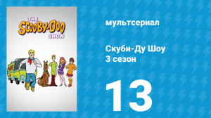 Скуби-Ду Шоу 3 сезон 13 серия «Призрак на гондоле в Венеции» (мультсериал, 1978)