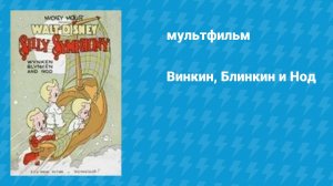 Винкин, Блинкин и Нод (мультфильм, 1938)