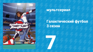 Галактический футбол 3 сезон 7 серия «Отцы и дети» (мультсериал, 2010)