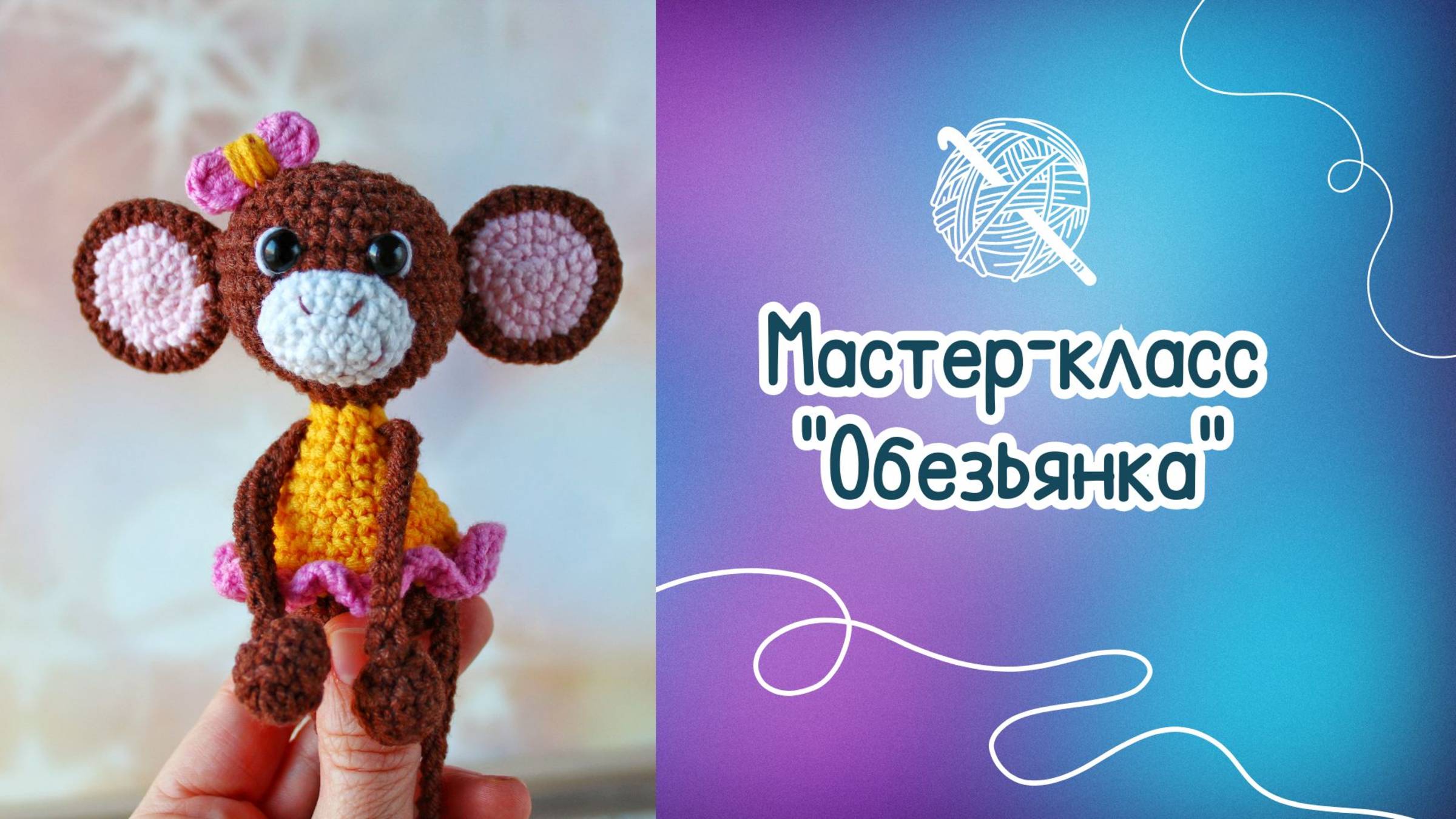 Мастер-класс по вязанию крючком "Обезьянка" смотреть онлайн