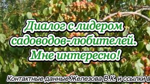 Диалог с лидером садоводов-любителей. Мне интересно!