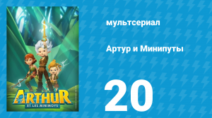 Артур и Минипуты 20 серия «Немного магии» (мультсериал, 2017)