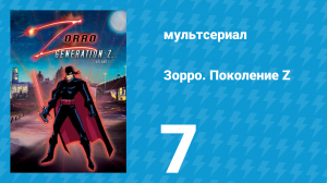 Зорро. Поколение Z 7 серия «Охота на лис» (мультсериал, 2006)