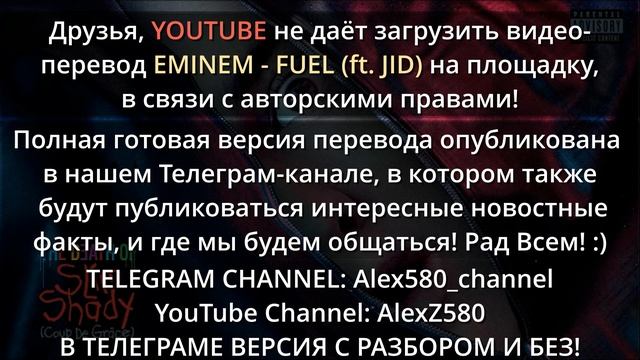 Eminem - Fuel (ft. JID) (Топливо) (Coup De Grâce) (2024) НА РУССКОМ