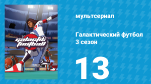 Галактический футбол 3 сезон 13 серия «Конец игры» (мультсериал, 2010)