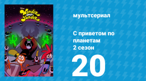 С приветом по планетам 2 сезон 20 серия «Постельный режим / Парень с неба» (мультсериал, 2016)