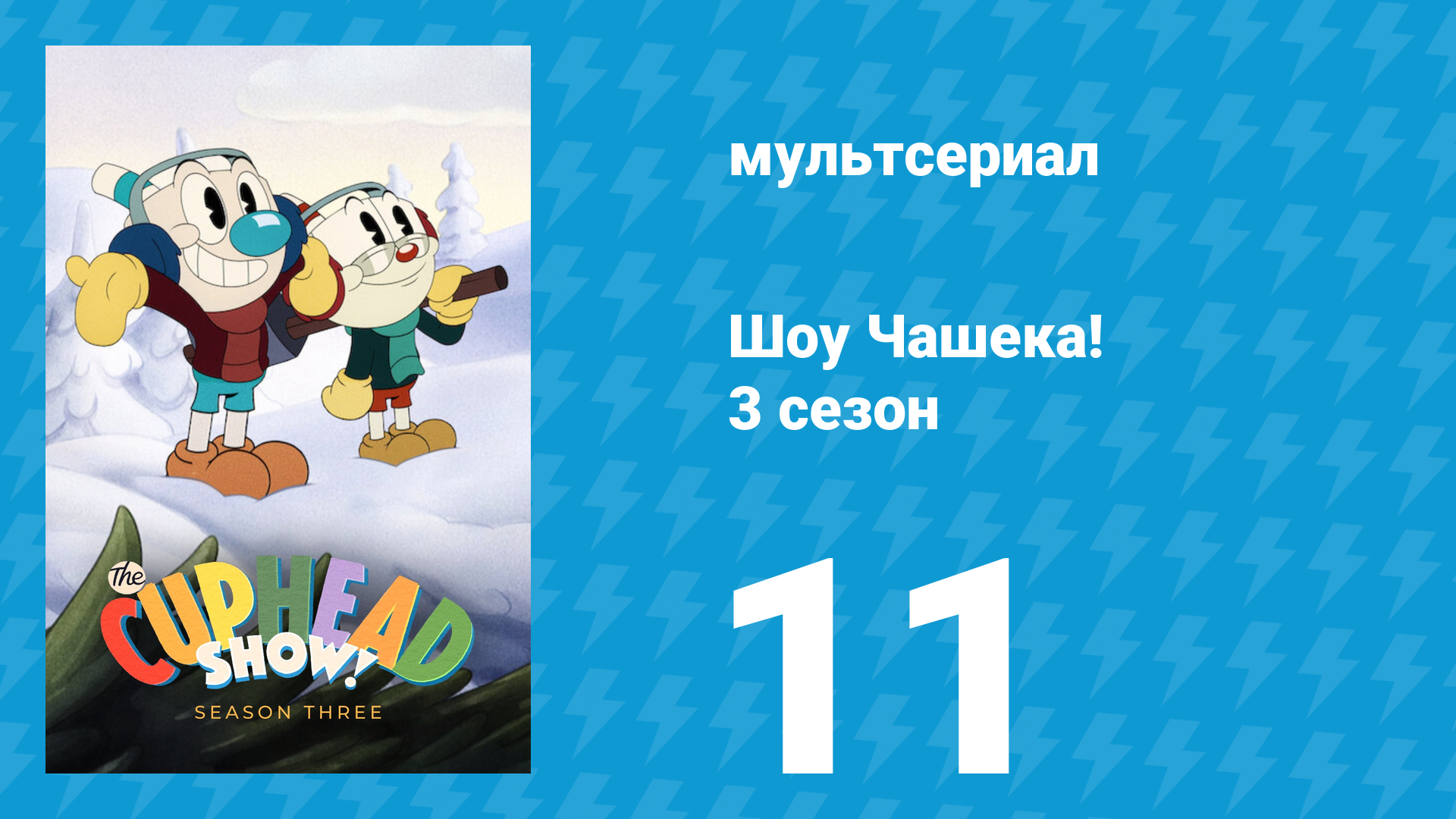 Шоу Чашека! 3 сезон 11 серия «Дьявол и Мисс Чаша» (мультсериал, 2022) смотреть онлайн