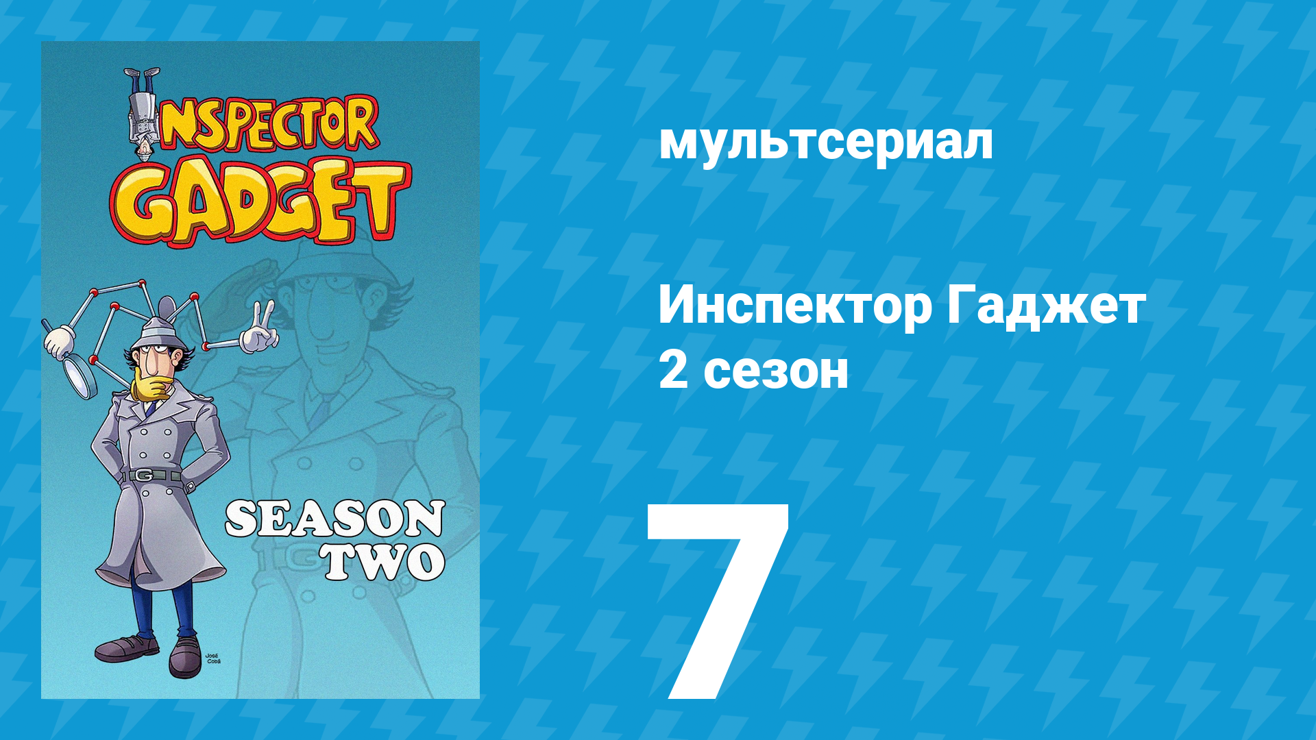 Инспектор Гаджет 2 сезон 7 серия «Гаджет в мини-безумии» (мультсериал, 1985)