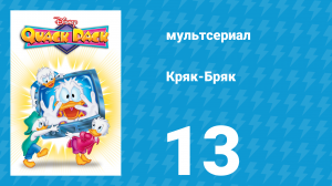 Кряк-Бряк 13 серия «Готовь-с, цель-с, кряк-с!» (мультсериал, 1996)
