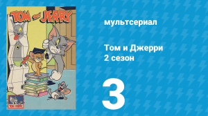 Том и Джерри 2 сезон 3 серия (мультсериал, 1950)