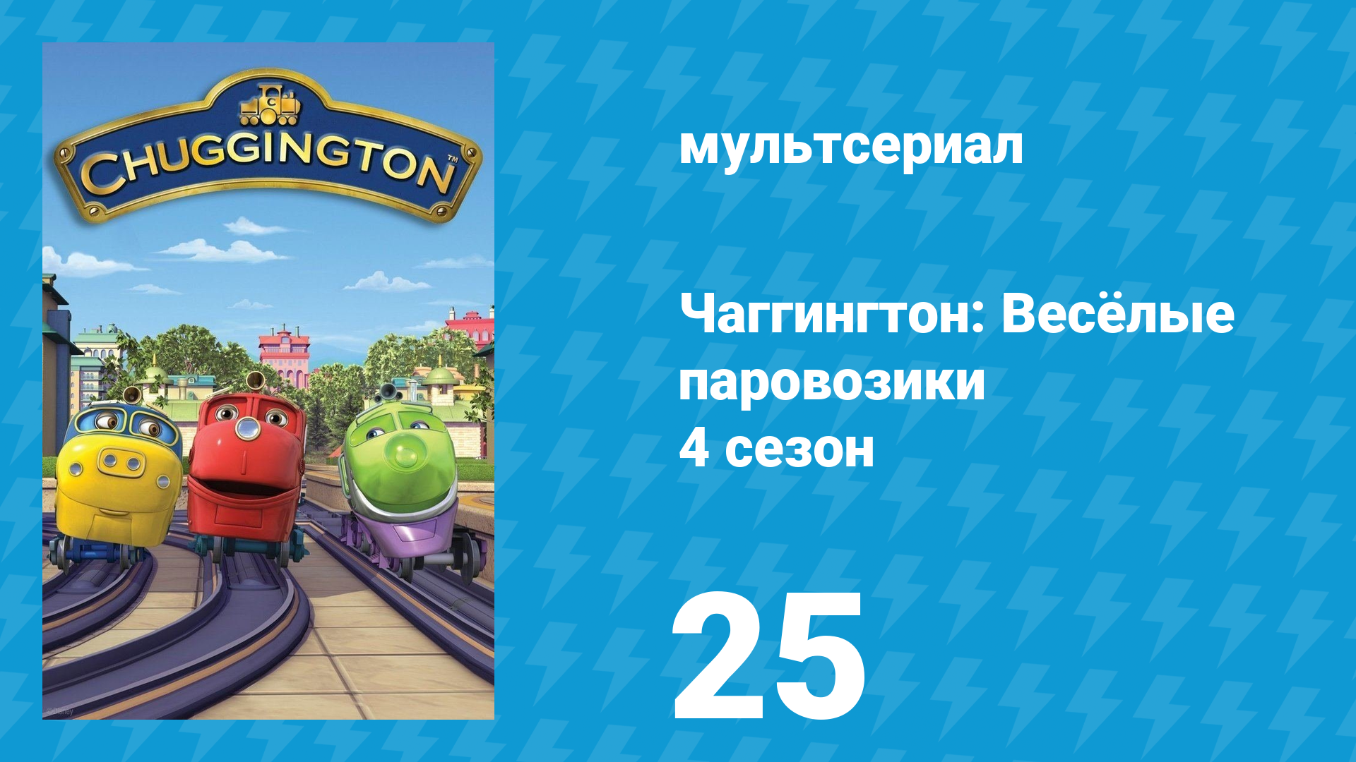 Чаггингтон: Весёлые паровозики 4 сезон 25 серия (мультсериал, 2008)