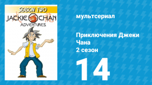 Приключения Джеки Чана 2 сезон 14 серия «Оригами» (мультсериал, 2000)