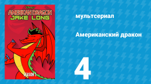Американский дракон: Джейк Лонг 1 сезон 4 серия «Легенда о зубе Дракона» (мультсериал, 2005)