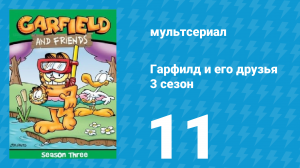 Гарфилд и его друзья 3 сезон 11 серия «Граф Лазанья / Тайный гость / Грызуны» (мультсериал, 1990)