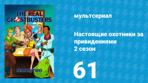 Настоящие охотники за привидениями 2 сезон 61 серия «Ожившие комиксы» (мультсериал, 1987)