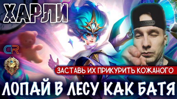 ГАЙД НА ХАРЛИ В ЛЕСУ 2025 | MOBILE LEGENDS | Radish MLBB
