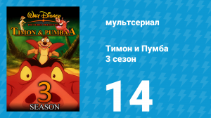Тимон и Пумба 3 сезон 14 серия (мультсериал, 1999)