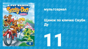 Щенок по кличке Скуби Ду 1 сезон 11 серия «Лучшая история» (мультсериал, 1988)