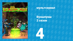 Вуншпунш 2 сезон 4 серия «Сплошное расстройство» (мультсериал, 2002)