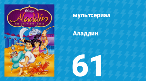 Аладдин 1 сезон 61 серия «Не терять головы» (мультсериал, 1994)