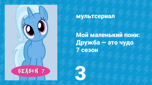 Мой маленький пони: Дружба — это чудо 7 сезон 3 серия (мультсериал, 2010)
